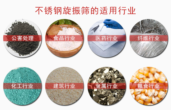 不銹鋼旋振篩應用行業(yè)
